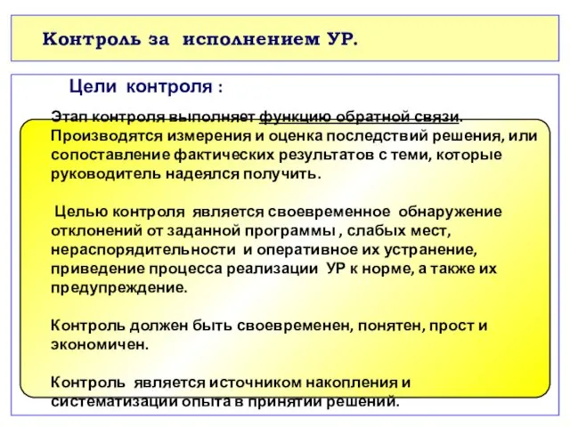 Контроль за исполнением УР. Цели контроля : Этап контроля выполняет функцию обратной связи.