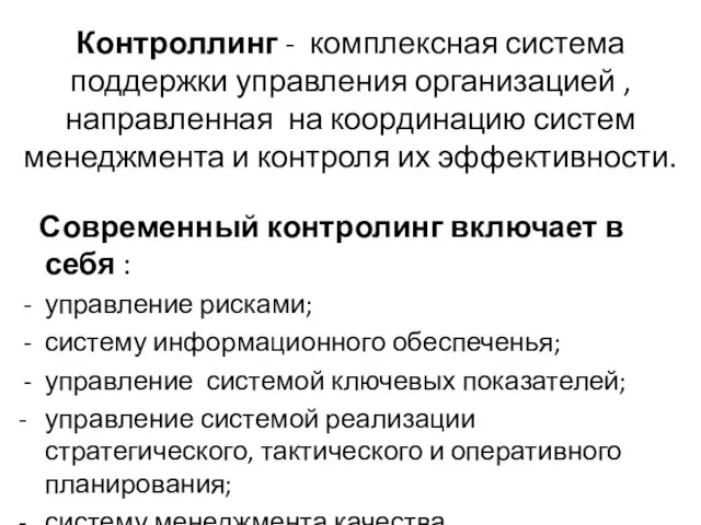 Контроллинг - комплексная система поддержки управления организацией , направленная на координацию систем менеджмента