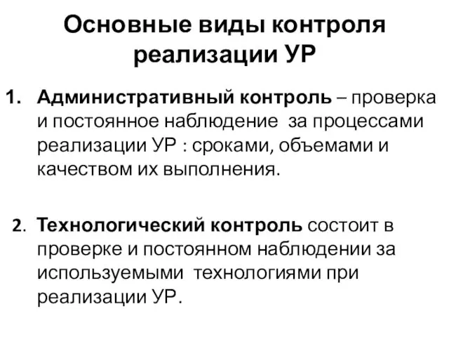 Основные виды контроля реализации УР Административный контроль – проверка и постоянное наблюдение за