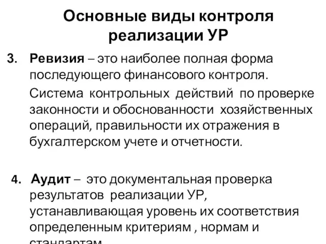 Основные виды контроля реализации УР Ревизия – это наиболее полная форма последующего финансового