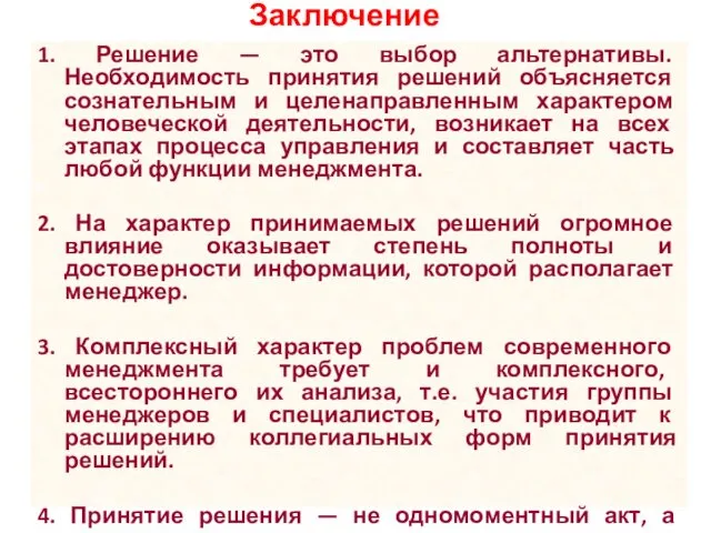 Заключение 1. Решение — это выбор альтернативы. Необходимость принятия решений объясняется сознательным и