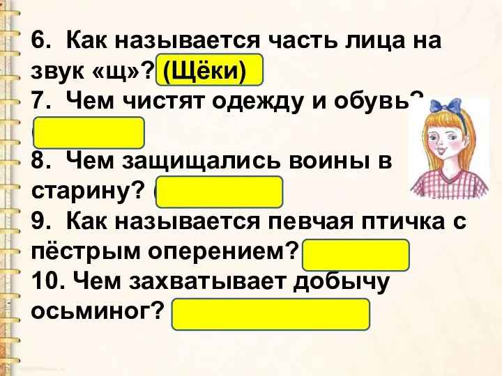 6. Как называется часть лица на звук «щ»? (Щёки) 7.