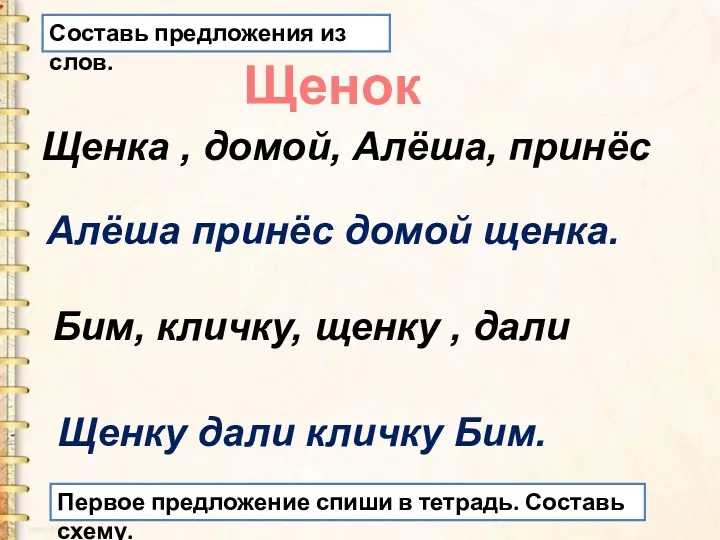 Составь предложения из слов. Щенка , домой, Алёша, принёс Алёша