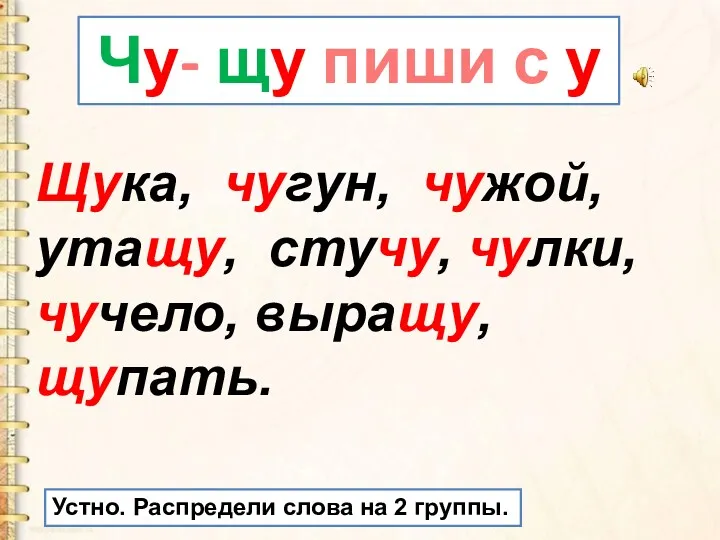 Чу- щу пиши с у Щука, чугун, чужой, утащу, стучу,