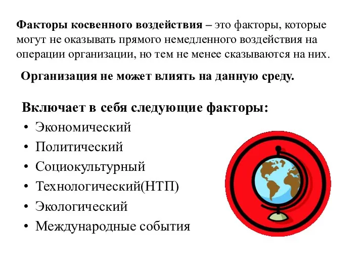 Факторы косвенного воздействия – это факторы, которые могут не оказывать