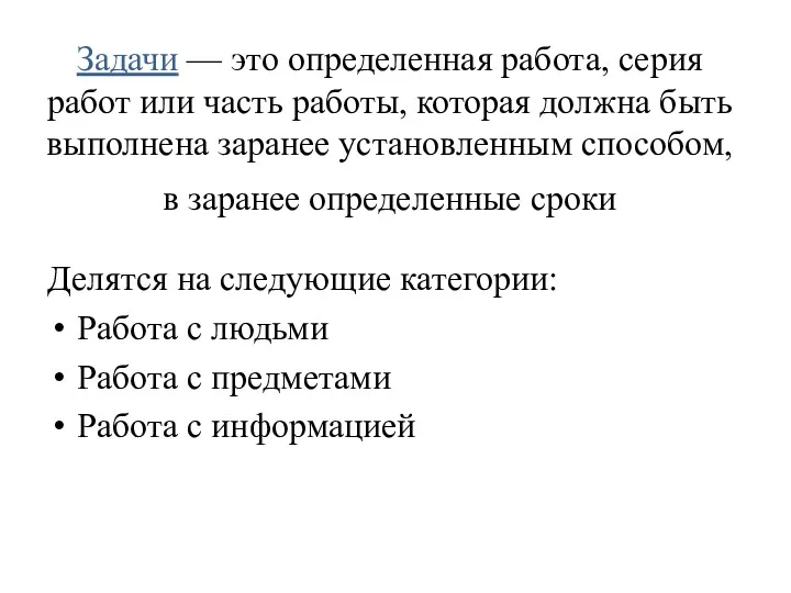 Задачи — это определенная работа, серия работ или часть работы,