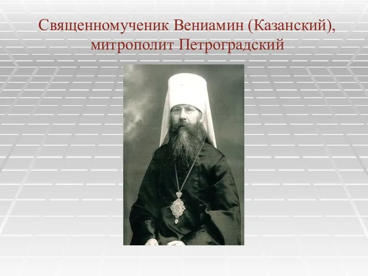 Священномученик Вениамин (Казанский), митрополит Петроградский