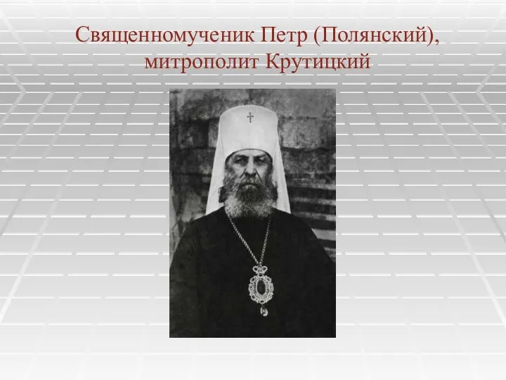 Священномученик Петр (Полянский), митрополит Крутицкий