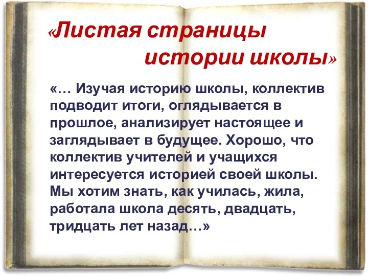 «… Изучая историю школы, коллектив подводит итоги, оглядывается в прошлое,