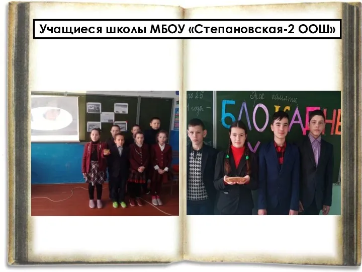 Учащиеся школы МБОУ «Степановская-2 ООШ»