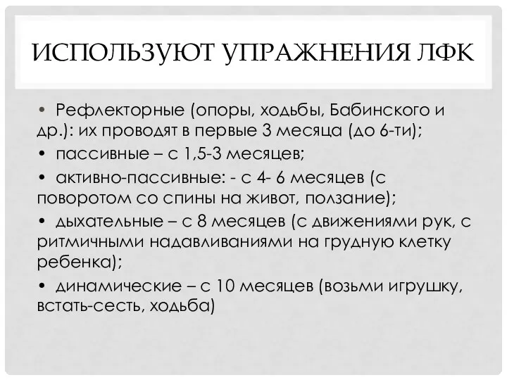 ИСПОЛЬЗУЮТ УПРАЖНЕНИЯ ЛФК • Рефлекторные (опоры, ходьбы, Бабинского и др.):