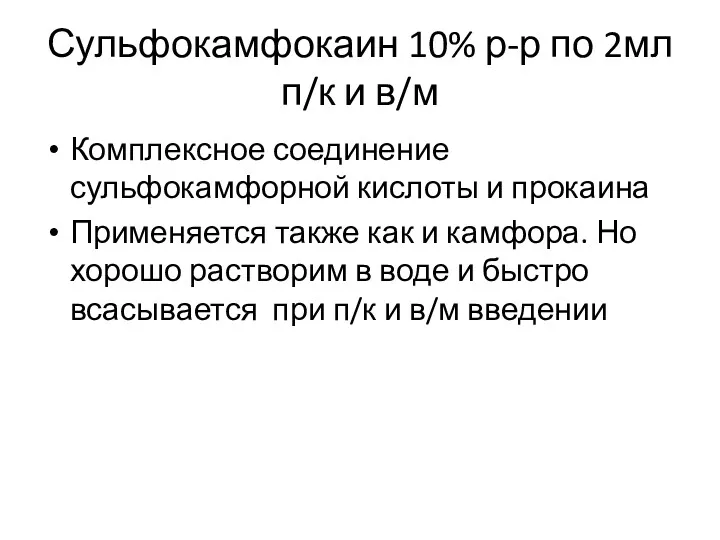 Сульфокамфокаин 10% р-р по 2мл п/к и в/м Комплексное соединение сульфокамфорной кислоты и