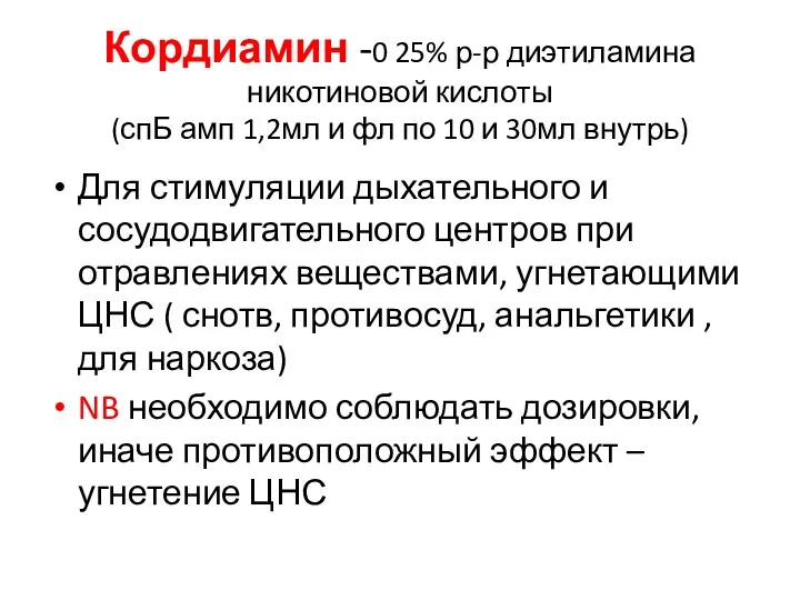 Кордиамин -0 25% р-р диэтиламина никотиновой кислоты (спБ амп 1,2мл