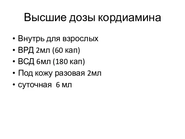 Высшие дозы кордиамина Внутрь для взрослых ВРД 2мл (60 кап)