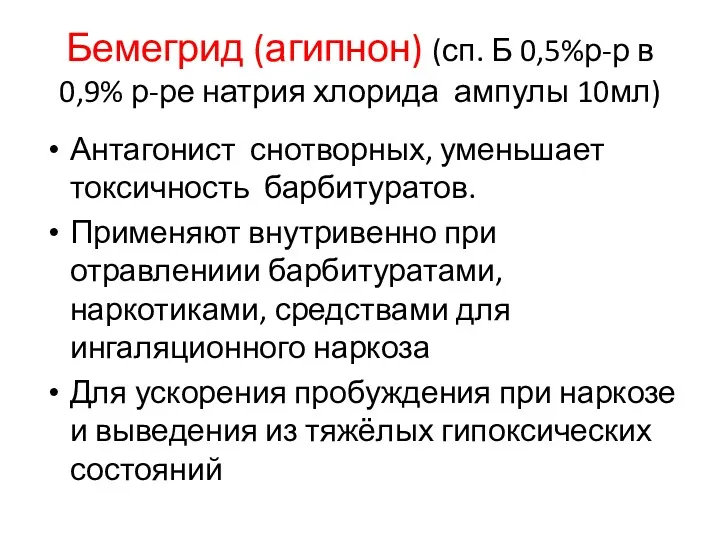 Бемегрид (агипнон) (сп. Б 0,5%р-р в 0,9% р-ре натрия хлорида ампулы 10мл) Антагонист