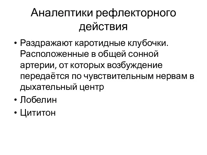 Аналептики рефлекторного действия Раздражают каротидные клубочки. Расположенные в общей сонной