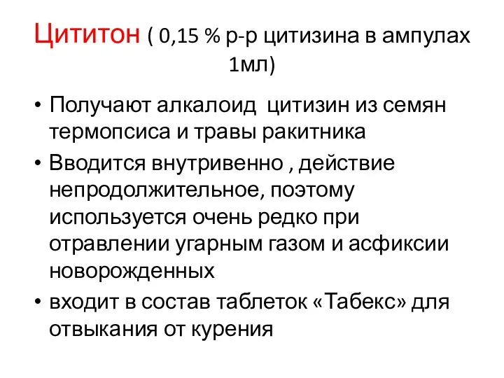 Цититон ( 0,15 % р-р цитизина в ампулах 1мл) Получают алкалоид цитизин из