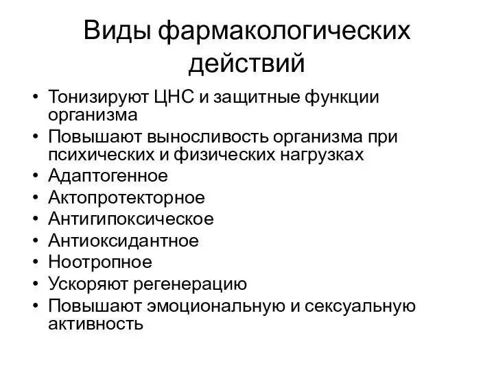 Виды фармакологических действий Тонизируют ЦНС и защитные функции организма Повышают