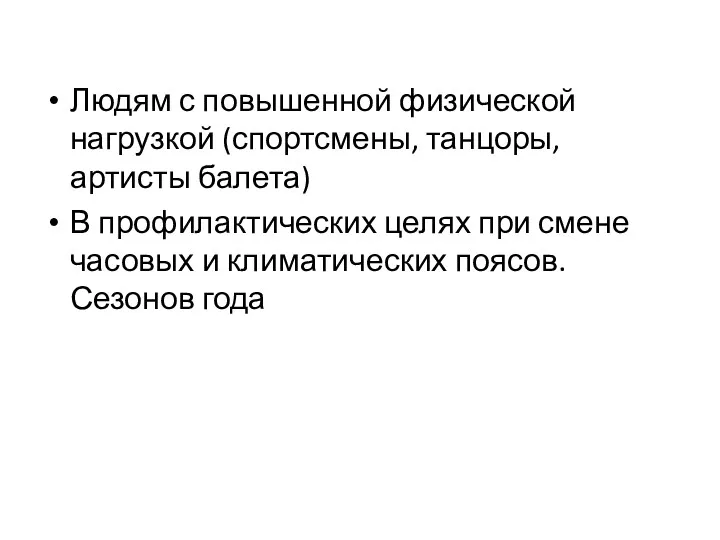 Людям с повышенной физической нагрузкой (спортсмены, танцоры, артисты балета) В профилактических целях при