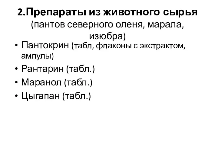 2.Препараты из животного сырья (пантов северного оленя, марала, изюбра) Пантокрин