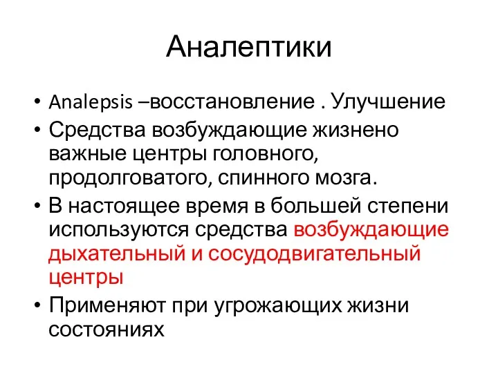 Аналептики Analepsis –восстановление . Улучшение Средства возбуждающие жизнено важные центры головного, продолговатого, спинного