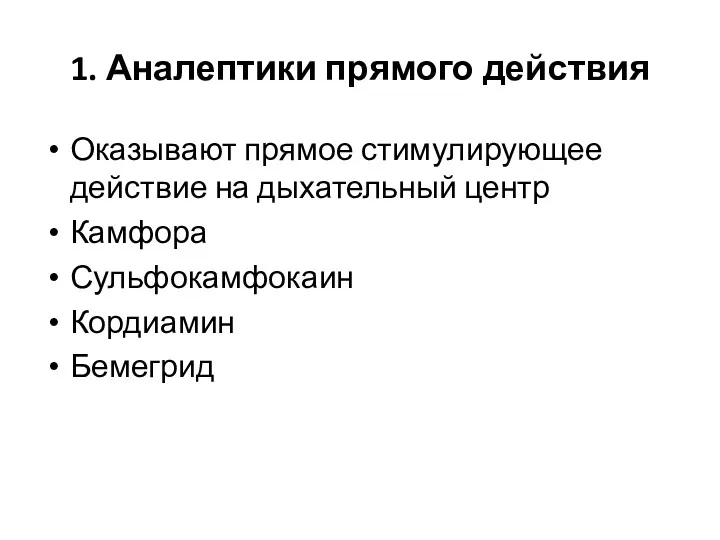 1. Аналептики прямого действия Оказывают прямое стимулирующее действие на дыхательный центр Камфора Сульфокамфокаин Кордиамин Бемегрид