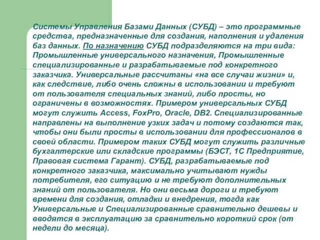 Системы Управления Базами Данных (СУБД) – это программные средства, предназначенные