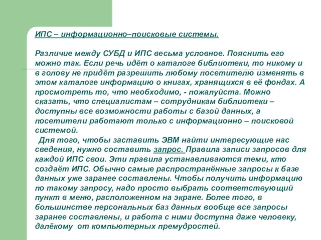 ИПС – информационно–поисковые системы. Различие между СУБД и ИПС весьма