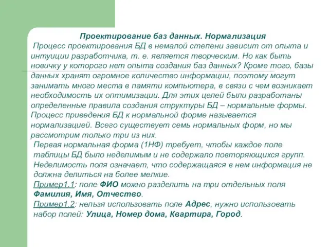 Проектирование баз данных. Нормализация Процесс проектирования БД в немалой степени