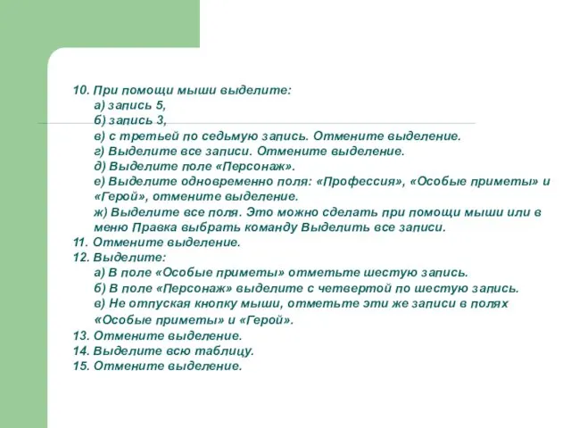 10. При помощи мыши выделите: а) запись 5, б) запись