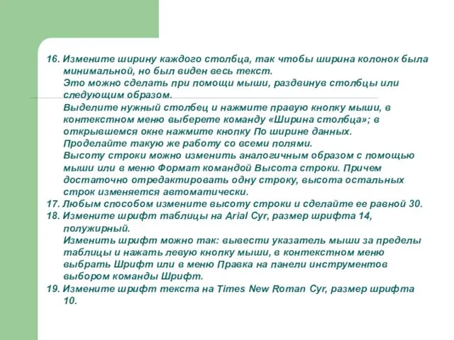 16. Измените ширину каждого столбца, так чтобы ширина колонок была