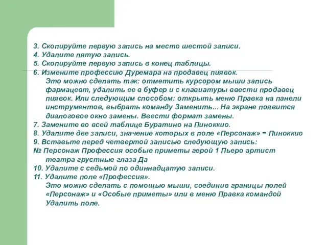 3. Скопируйте первую запись на место шестой записи. 4. Удалите