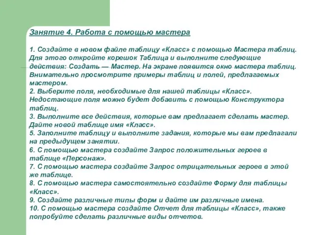 Занятие 4. Работа с помощью мастера 1. Создайте в новом