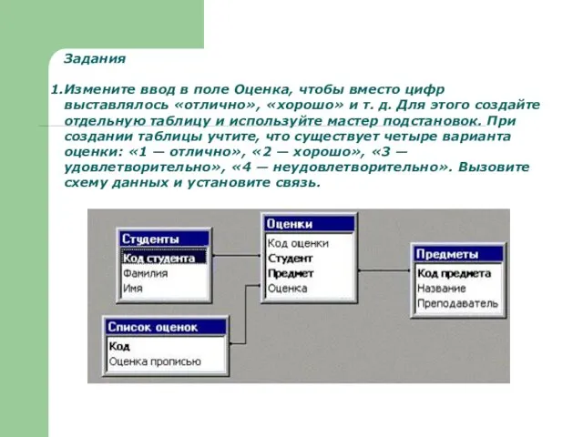 Задания Измените ввод в поле Оценка, чтобы вместо цифр выставлялось