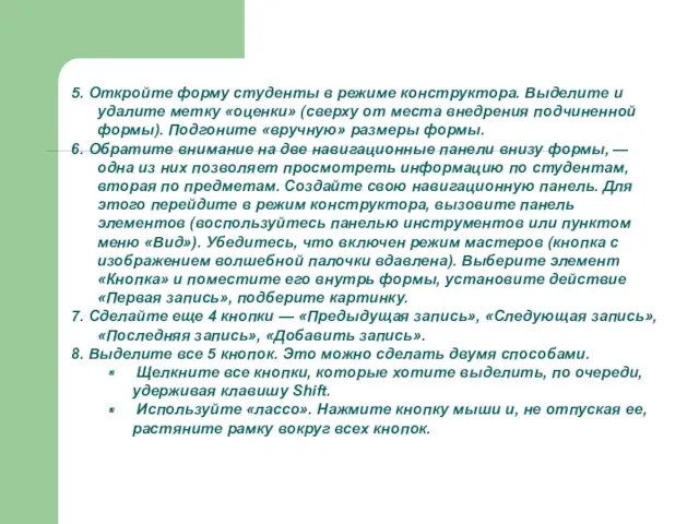 5. Откройте форму студенты в режиме конструктора. Выделите и удалите