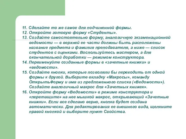 11. Сделайте то же самое для подчиненной формы. 12. Откройте