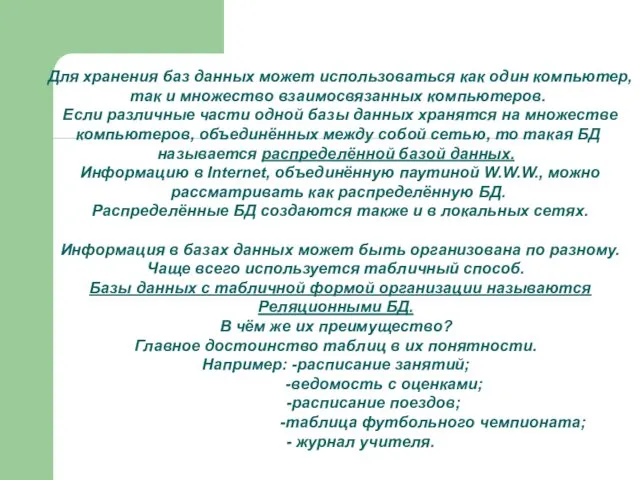 Для хранения баз данных может использоваться как один компьютер, так