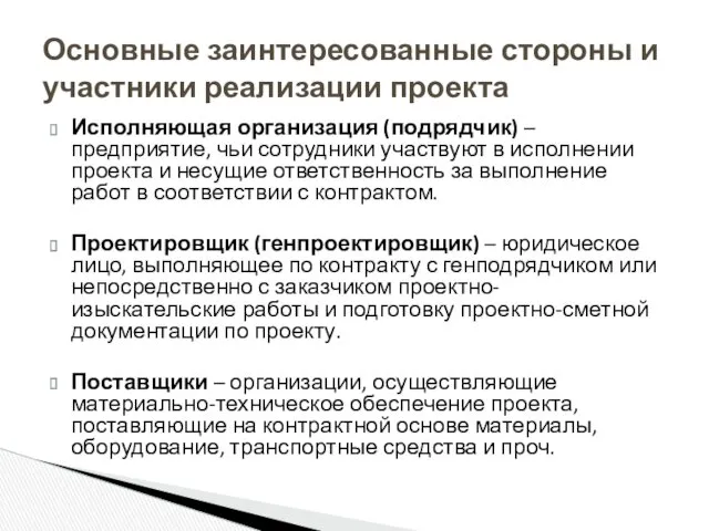 Исполняющая организация (подрядчик) – предприятие, чьи сотрудники участвуют в исполнении