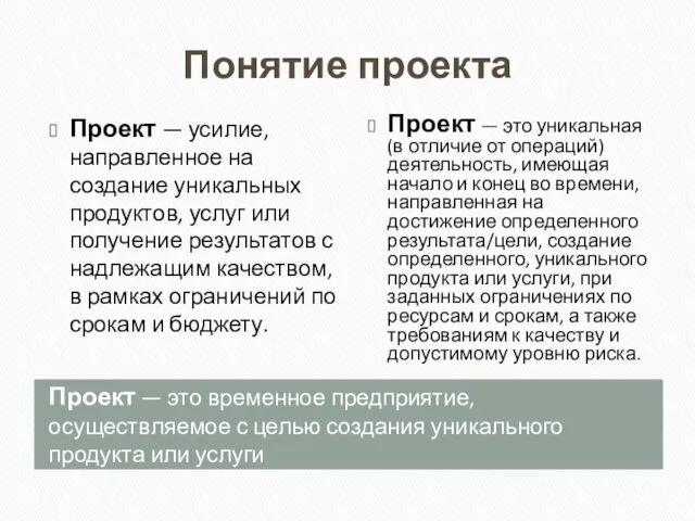 Понятие проекта Проект — это временное предприятие, осуществляемое с целью