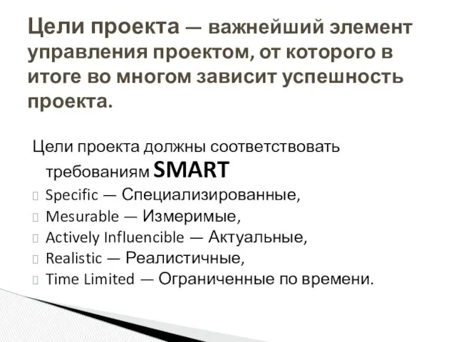 Цели проекта должны соответствовать требованиям SMART Specific — Специализированные, Mesurable