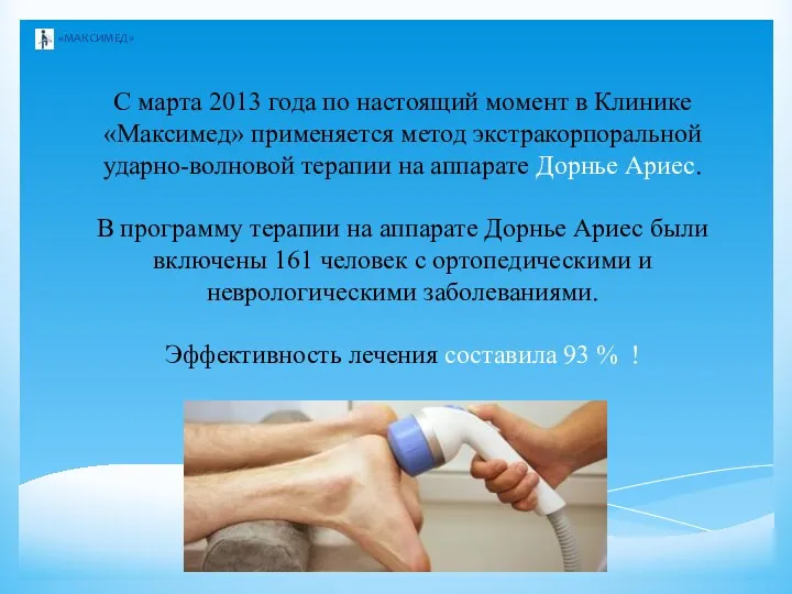 С марта 2013 года по настоящий момент в Клинике «Максимед» применяется метод экстракорпоральной