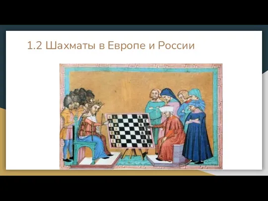 1.2 Шахматы в Европе и России