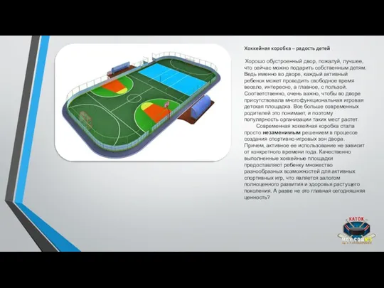 Хоккейная коробка – радость детей Хорошо обустроенный двор, пожалуй, лучшее,