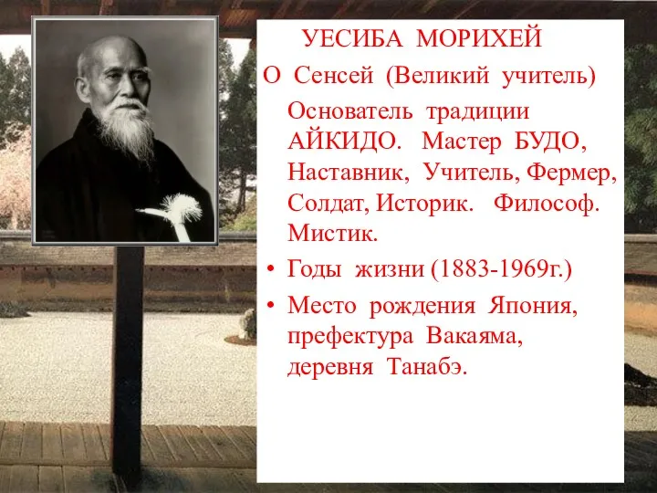 УЕСИБА МОРИХЕЙ О Сенсей (Великий учитель) Основатель традиции АЙКИДО. Мастер