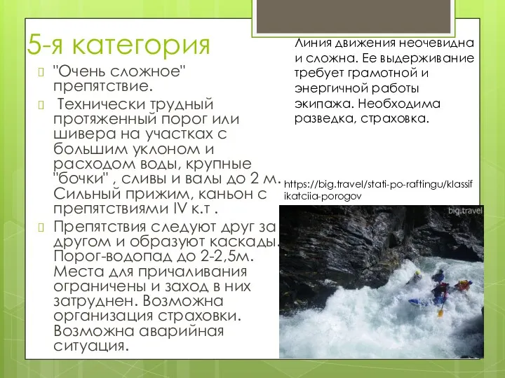 5-я категория "Очень сложное" препятствие. Технически трудный протяженный порог или