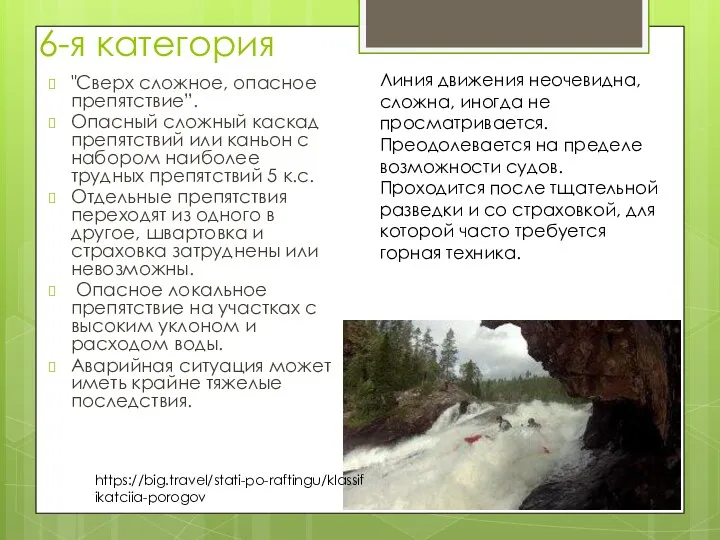 6-я категория "Сверх сложное, опасное препятствие”. Опасный сложный каскад препятствий