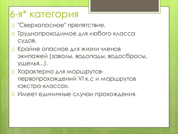 6-я* категория "Сверхопасное" препятствие. Труднопроходимое для любого класса судов. Крайне