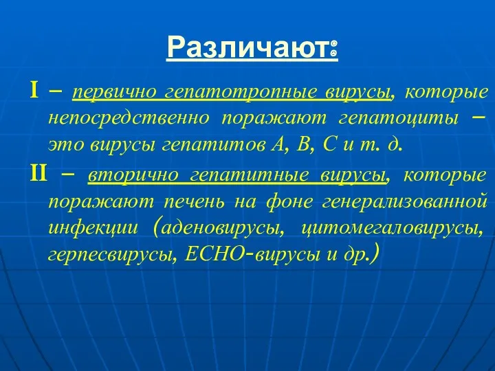 Различают: I – первично гепатотропные вирусы, которые непосредственно поражают гепатоциты – это вирусы