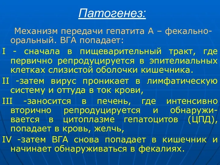 Патогенез: Механизм передачи гепатита А – фекально- оральный. ВГА попадает: