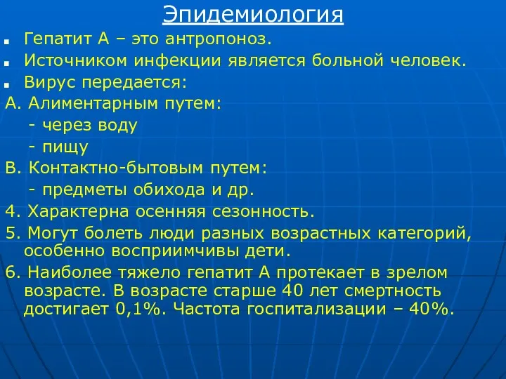 Эпидемиология Гепатит А – это антропоноз. Источником инфекции является больной